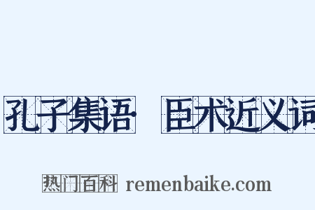 孔子集语·臣术近义词是什么意思的图片